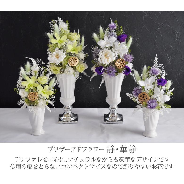 プリザーブドフラワー 仏花「靜」 お供え用 和風アレンジ 大きめ 白