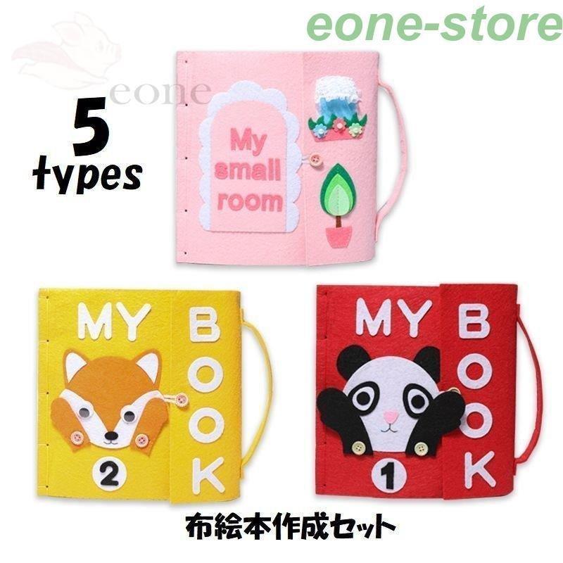 布絵本作成セット 手作りキット 材料セット Diy クラフトキット フェルト フエルト 不織布 布おもちゃ 仕掛け絵本 手作り絵本 12ページ 14ペ Eof9 Exストア 通販 Yahoo ショッピング