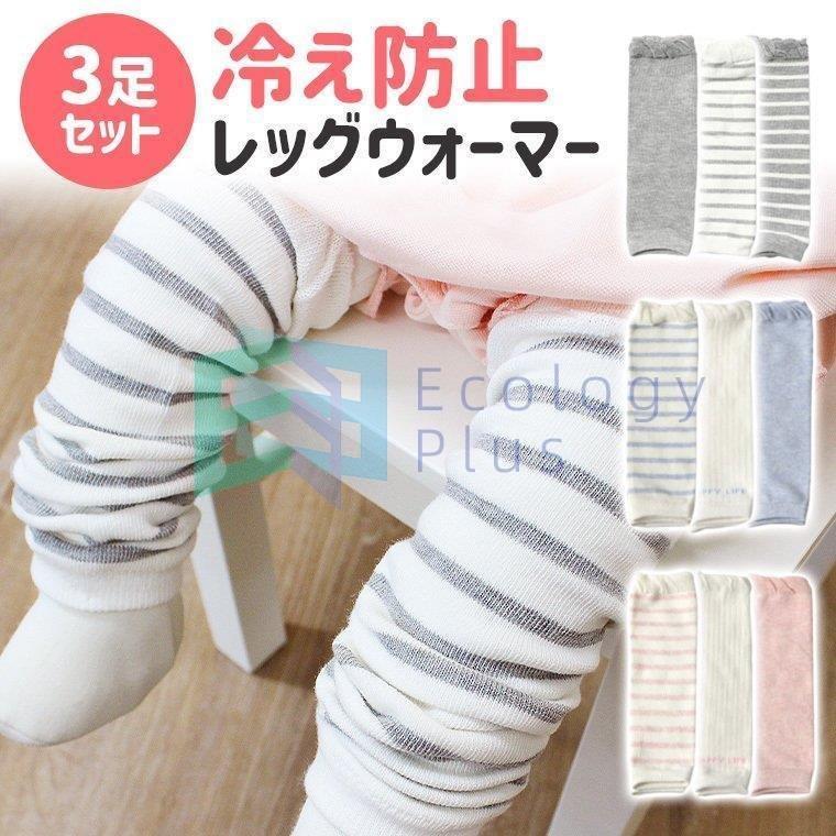 新作モデル レッグウェア 冷房対策や体温調節に便利なベビーレッグウォーマー3点セット 3足セット レッグウォーマー ベビー ベビーレッグウォーマー 体温調整 冷房対策 赤ちゃん ボーダー 無地 キッズ 夏 8y33 Www Threeriversofs Com