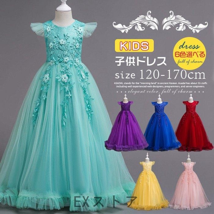 子供ドレスロングドレス女の子ジュニアピアノ発表会パーディー演奏会フォーマル入園式結婚式ワンピース 割引も実施中