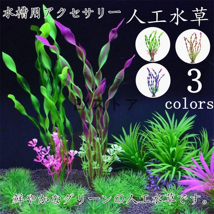 水草 人工 アクアリウム 10本セットメダカ 熱帯魚 金魚 水槽 レイアウト 人工プランツ フェイク 熱帯魚 観賞魚 アクアリウム飾り Keif Exストア 通販 Yahoo ショッピング