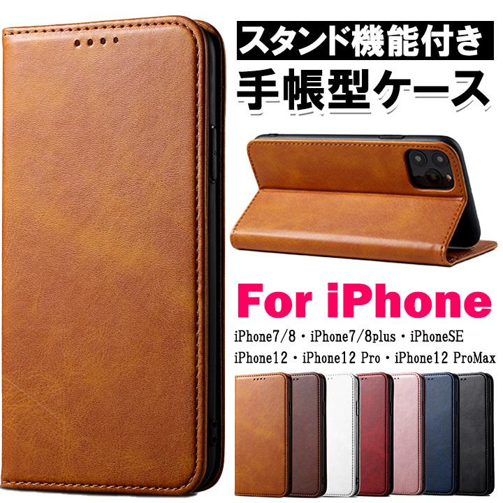iPhoneSE 第二・第三世代 iPhone7/8 レザーケース 手帳型 カード収納  