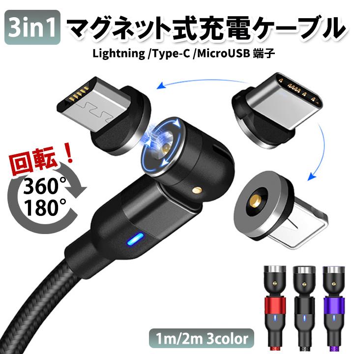 【お買い得ヘッド3個付属】マグネット充電ケーブル 1M Lightning(iPhone) Type-C Micro USB 高速充電 磁石 防塵 着脱式 540度回転｜keimart