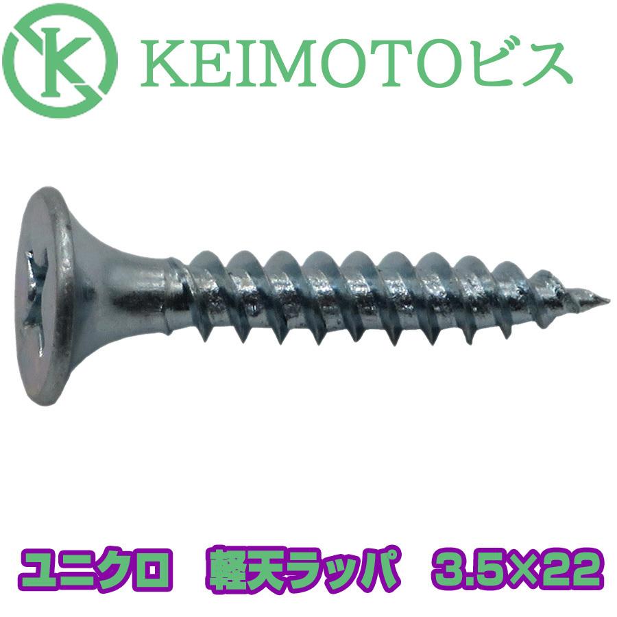 新商品登場　KEIMOTOビス　JIS材対応ビス　軽天ビス　ユニクロ　ラッパ　3.5X22　1000本×２０箱　超・超・超お買い得