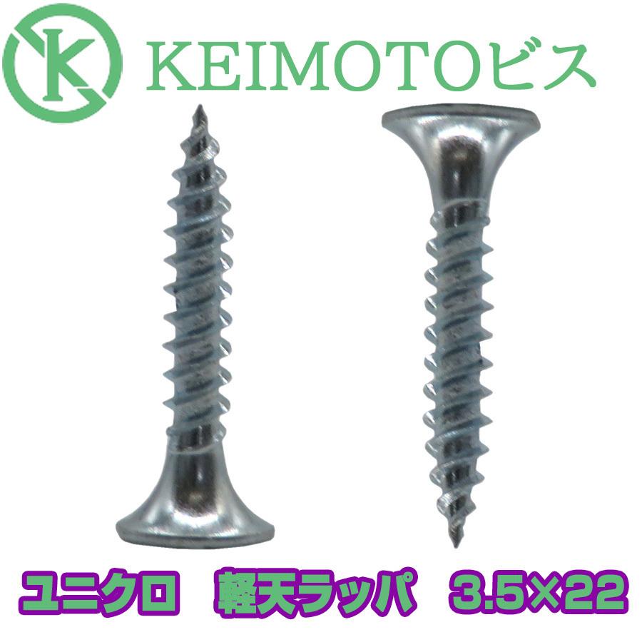 新商品登場　KEIMOTOビス　JIS材対応ビス　軽天ビス　1000本×２０箱　超・超・超お買い得　ユニクロ　ラッパ　3.5X22