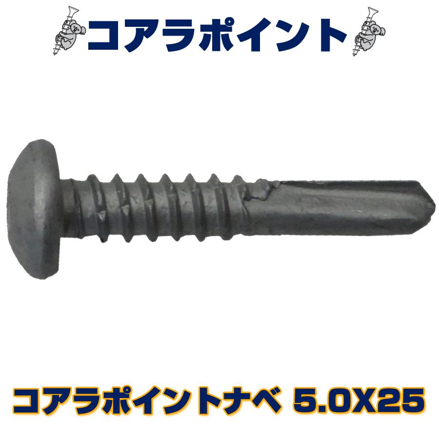 コアラポイント ナベビス 5.0X25 400本入（小箱）X10箱 鉄板・H鋼を