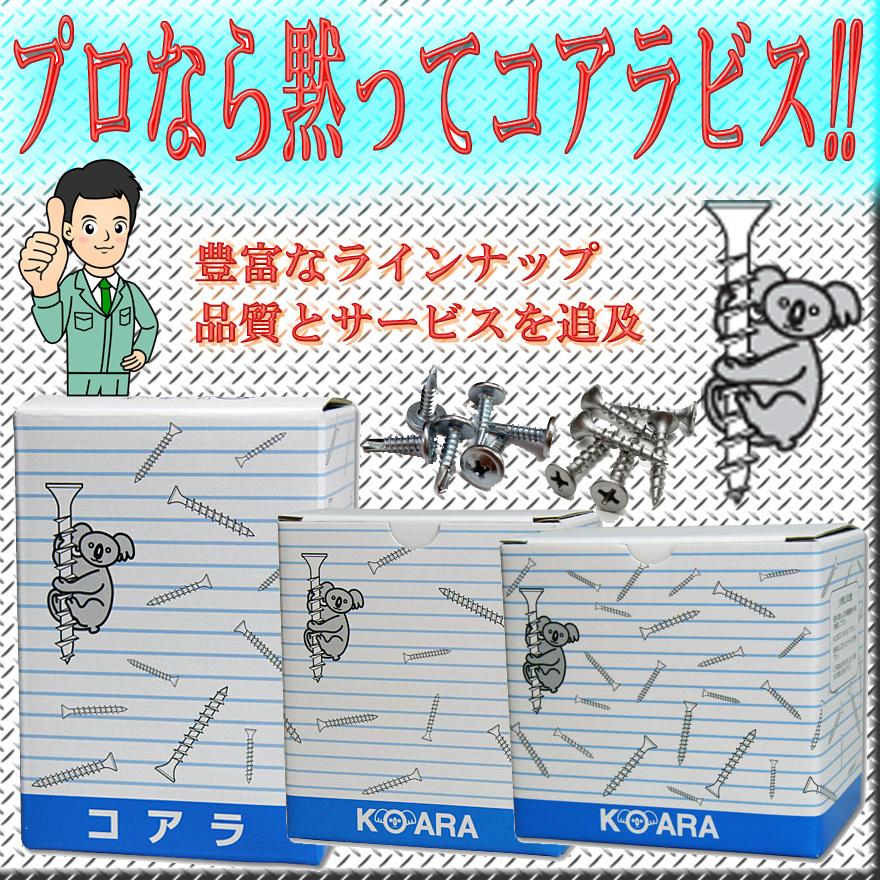 コアラビス 軽天ビス ステンレス ラッパ 3.0X22 1000本入り