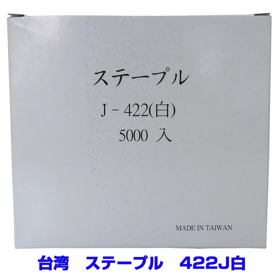 台湾 ステープル 422J白 5000本x20箱 : ねじ工場KEIMOTO - 通販