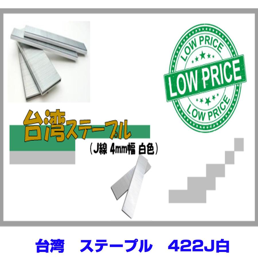 台湾 ステープル 422J白 5000本x20箱 : ねじ工場KEIMOTO - 通販
