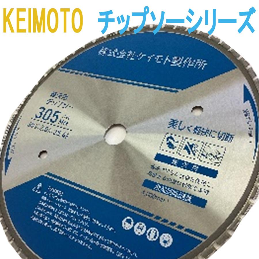 KEIMOTOチップソーシリーズ KEIMOTOチップソー 軽天用305 305×2.0×60P : ねじ工場KEIMOTO - 通販 ...
