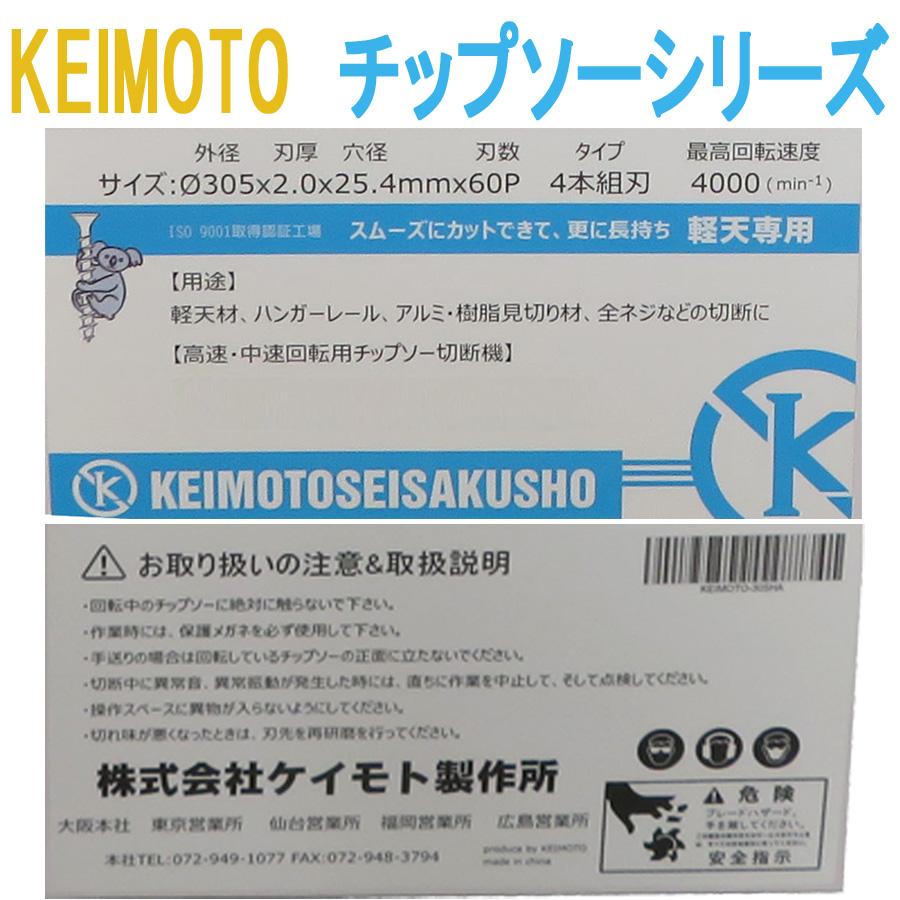 KEIMOTOチップソーシリーズ KEIMOTOチップソー 軽天用305 305×2.0×60P : ねじ工場KEIMOTO - 通販 ...