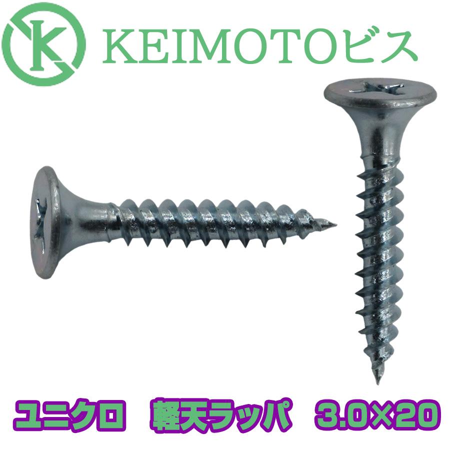 新商品登場　KEIMOTOビス　JIS材対応ビス　軽天ビス　ユニクロ　ラッパ　3.0X20　1000本x20箱　超・超・超お買い得｜keimotoss｜02