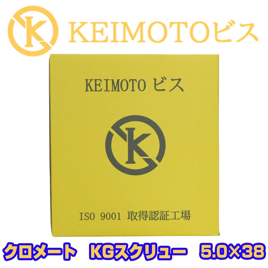 新商品登場 KEIMOTOビス 軽天ビス クロメート KGスクリュー 5.0X38 500本X10箱 超・超・超お買い得 （石膏ボード2枚貼り ...