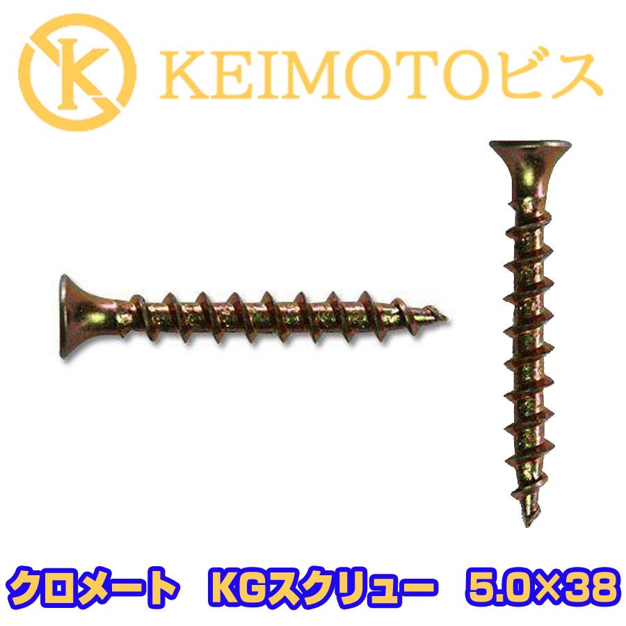 新商品登場 KEIMOTOビス 軽天ビス クロメート KGスクリュー 5.0X38 500本 超・超・超お買い得 （石膏ボード2枚貼り用 ...