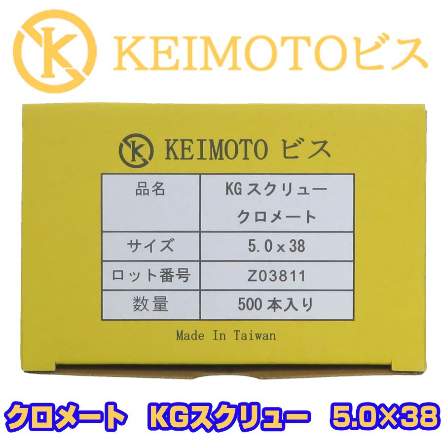 新商品登場 KEIMOTOビス 軽天ビス クロメート KGスクリュー 5.0X38 500本 超・超・超お買い得 （石膏ボード2枚貼り用 ...