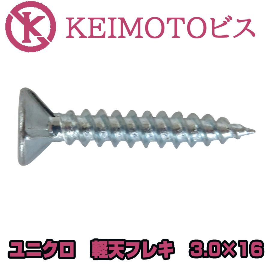 新商品登場 KEIMOTOビス JIS材対応ビス 軽天ビス ユニクロ 