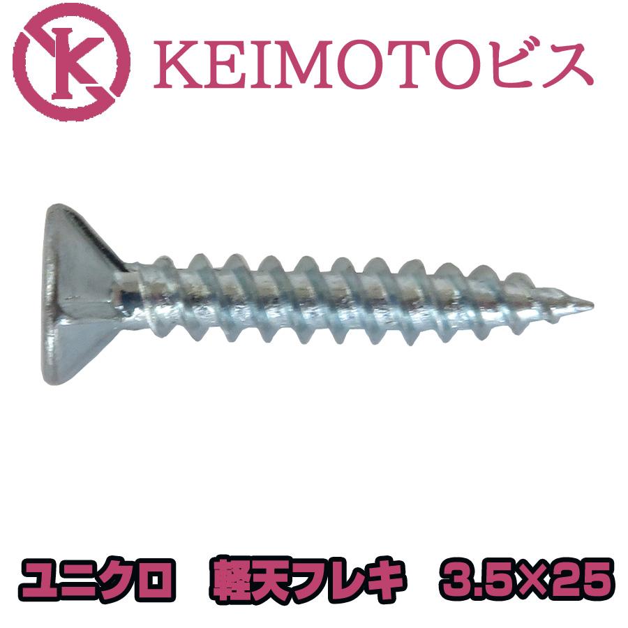 新商品登場 KEIMOTOビス JIS材対応ビス 軽天ビス ユニクロ フレキ 3.5 