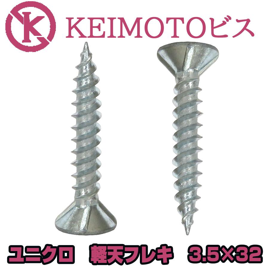 新商品登場 KEIMOTOビス JIS材対応ビス 軽天ビス ユニクロ フレキ 3.5X32 1000本X10箱 (ケイカル用) 超・超・超お ...