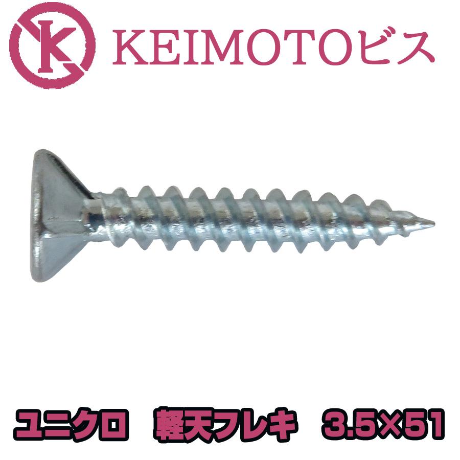KEIMOTOビス JIS材対応ビス 軽天ビス ユニクロ フレキ 3.5X51 500本 (ケイカル用) 超・超・超お買い得 ...