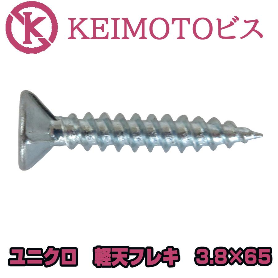 KEIMOTOビス JIS材対応ビス 軽天ビス ユニクロ フレキ 3.8X65 300本