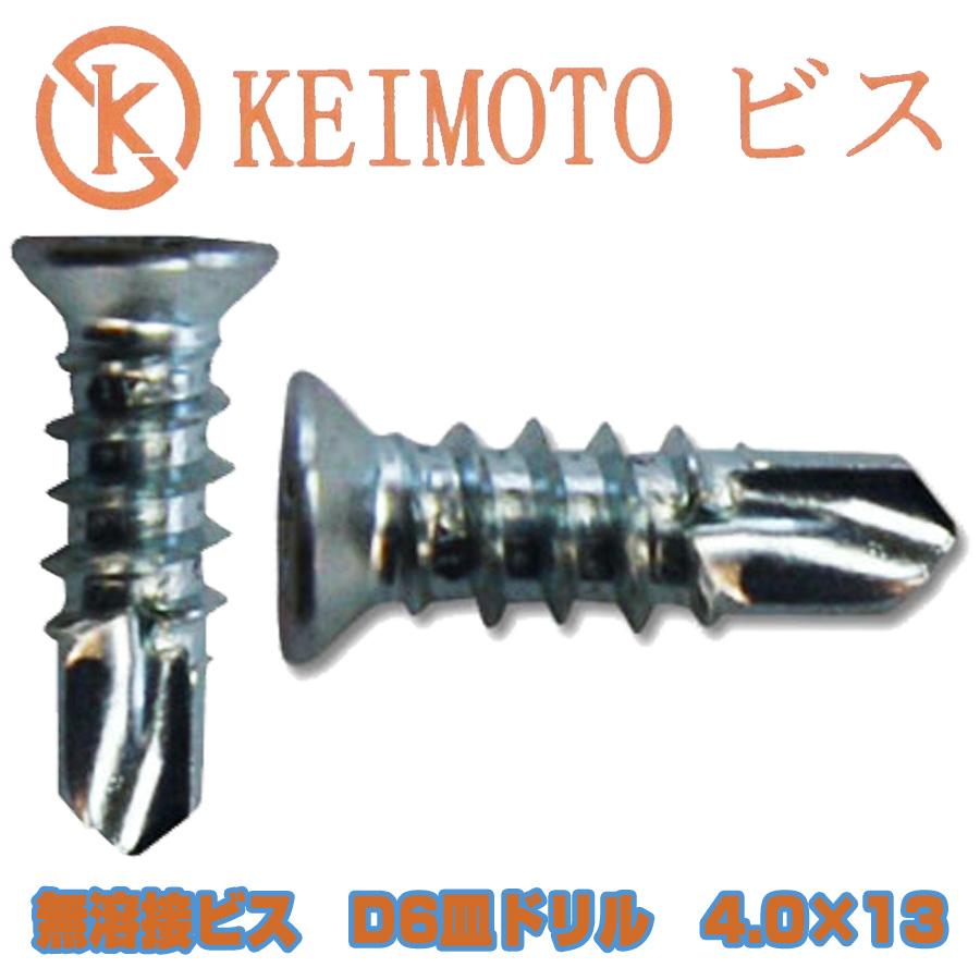 KEIMOTOビス 無溶接ビス D6皿ドリル （ランスタッチ） 4.0X13 1000本