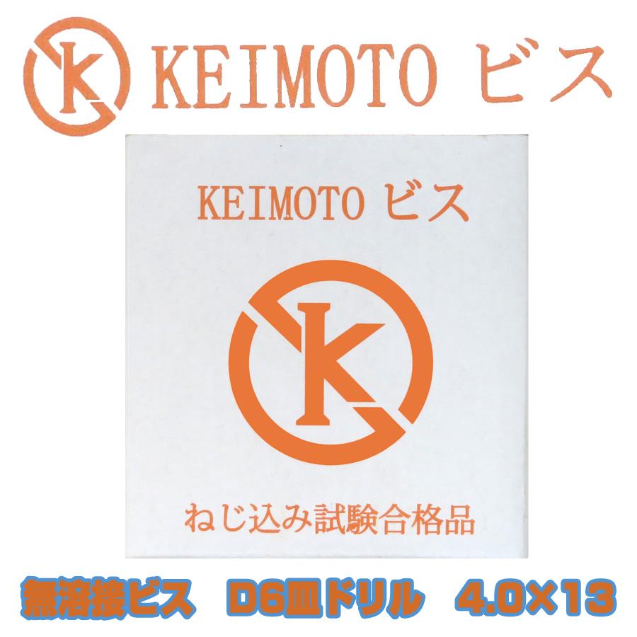 KEIMOTOビス 無溶接ビス D6皿ドリル （ランスタッチ） 4.0X13 1000本