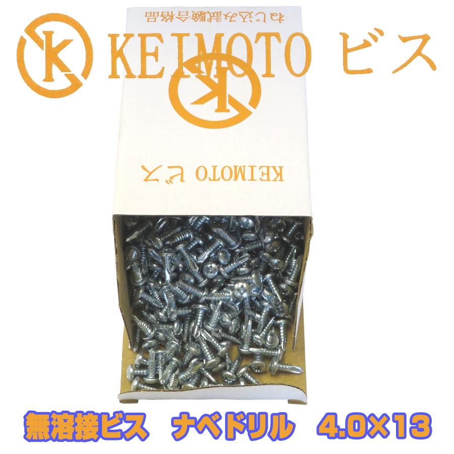 KEIMOTOビス (鉄板用) 無溶接ビス ドリルビス ユニクロ ナベ 4.0X13 1000本 : ねじ工場KEIMOTO - 通販 ...