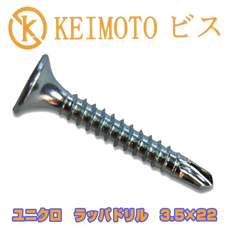 KEIMOTOビス ドリルビス ユニクロ ラッパ 3.5X22 1000本（鉄骨