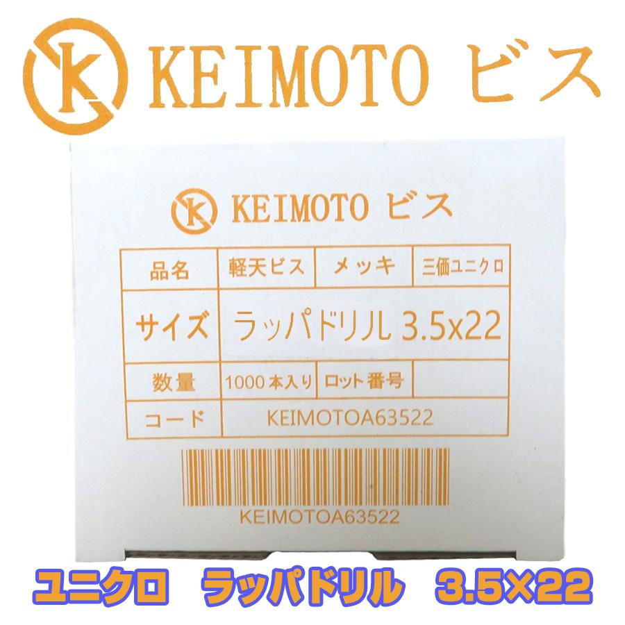 KEIMOTOビス　ドリルビス　ユニクロ　ラッパ　3.5X22　1000本（鉄骨、ライトゲージ用）｜keimotoss｜05