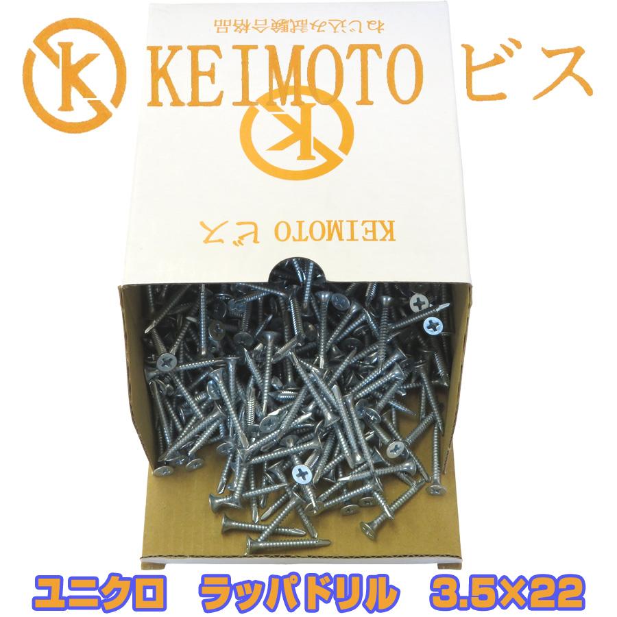 KEIMOTOビス ドリルビス ユニクロ ラッパ 3.5X22 1000本（鉄骨、ライト 