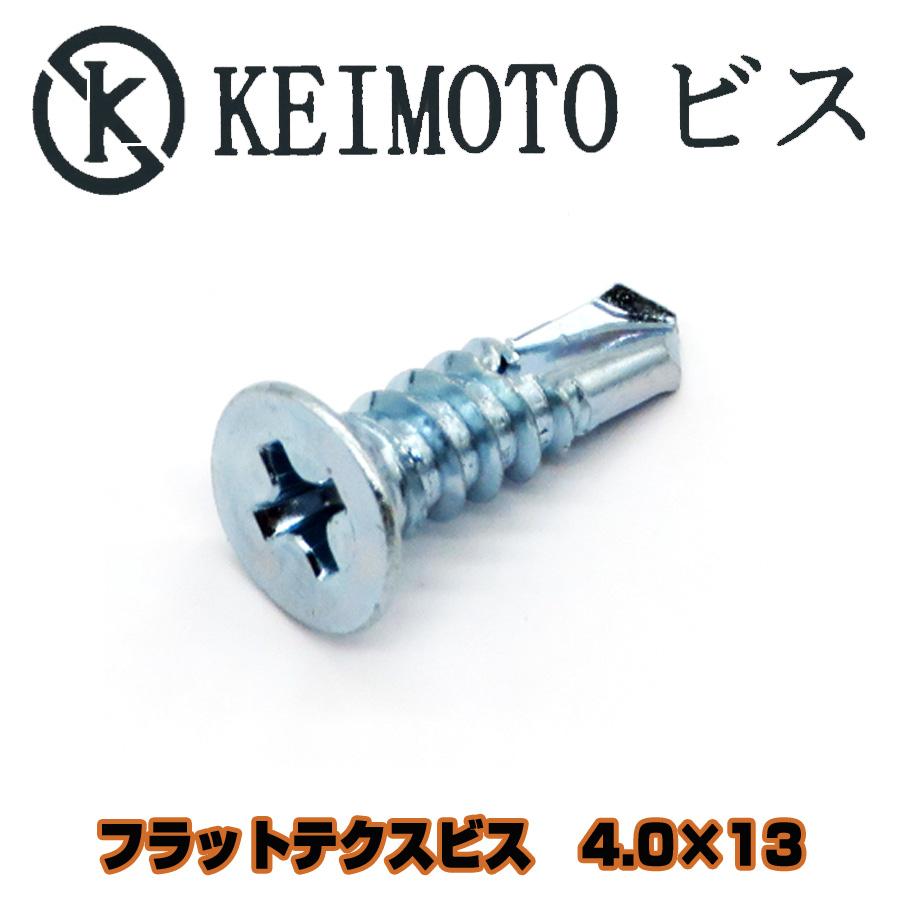 KEIMOTOビス フラットテクスビス 3価ユニクロ D7 4.0X13 1000本 低