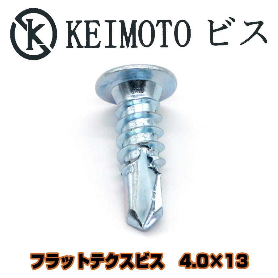 KEIMOTOビス フラットテクスビス 3価ユニクロ D7 4.0X13 1000本 低