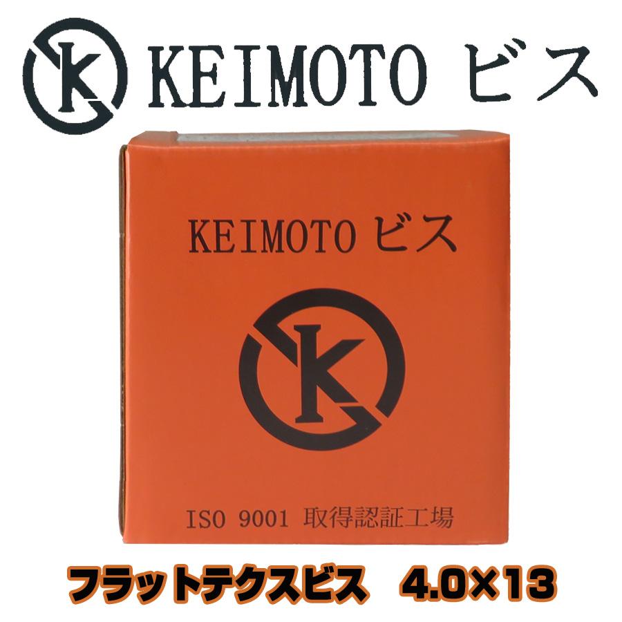 KEIMOTOビス フラットテクスビス 3価ユニクロ D7 4.0X13 1000本 低