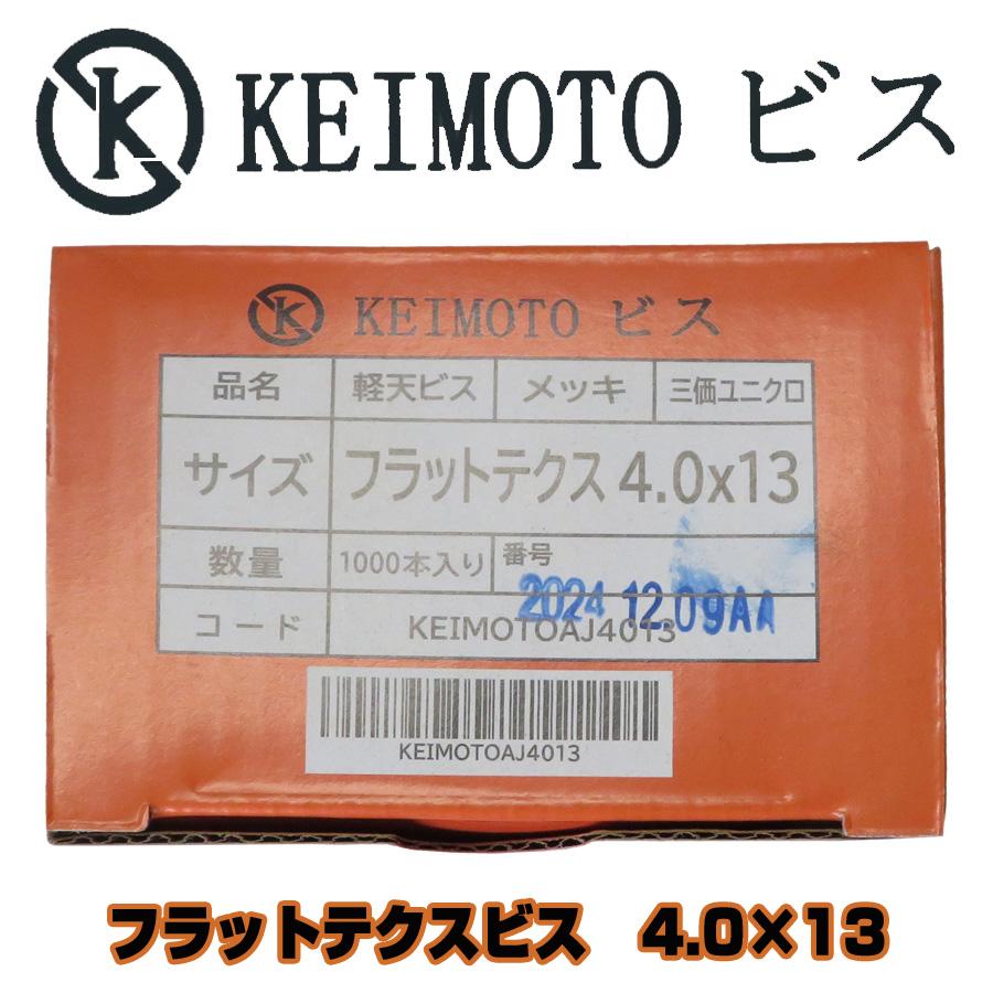 KEIMOTOビス フラットテクスビス 3価ユニクロ D7 4.0X13 1000本 低