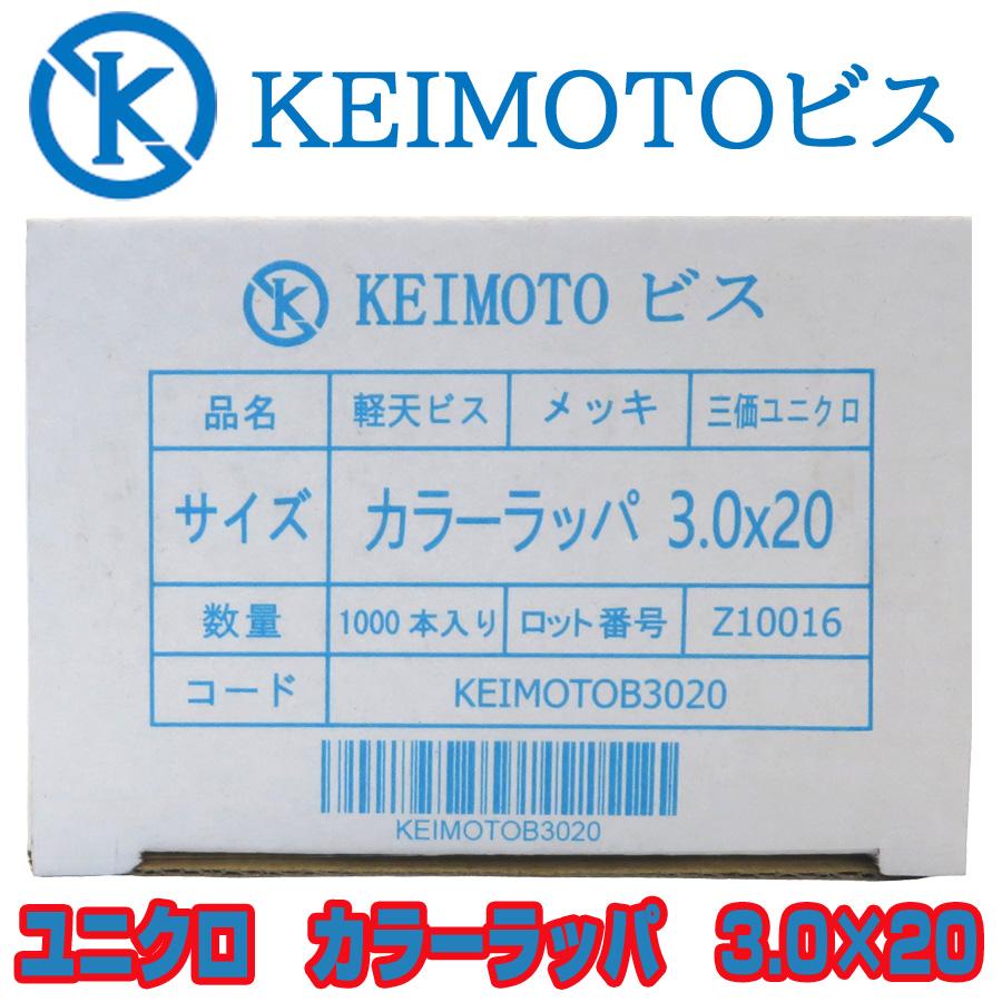 新商品登場 KEIMOTOビス JIS材対応ビス 軽天ビス ユニクロ 新商品登場 KEIMOTOビス JIS材対応ビス 軽天ビス ユニクロ