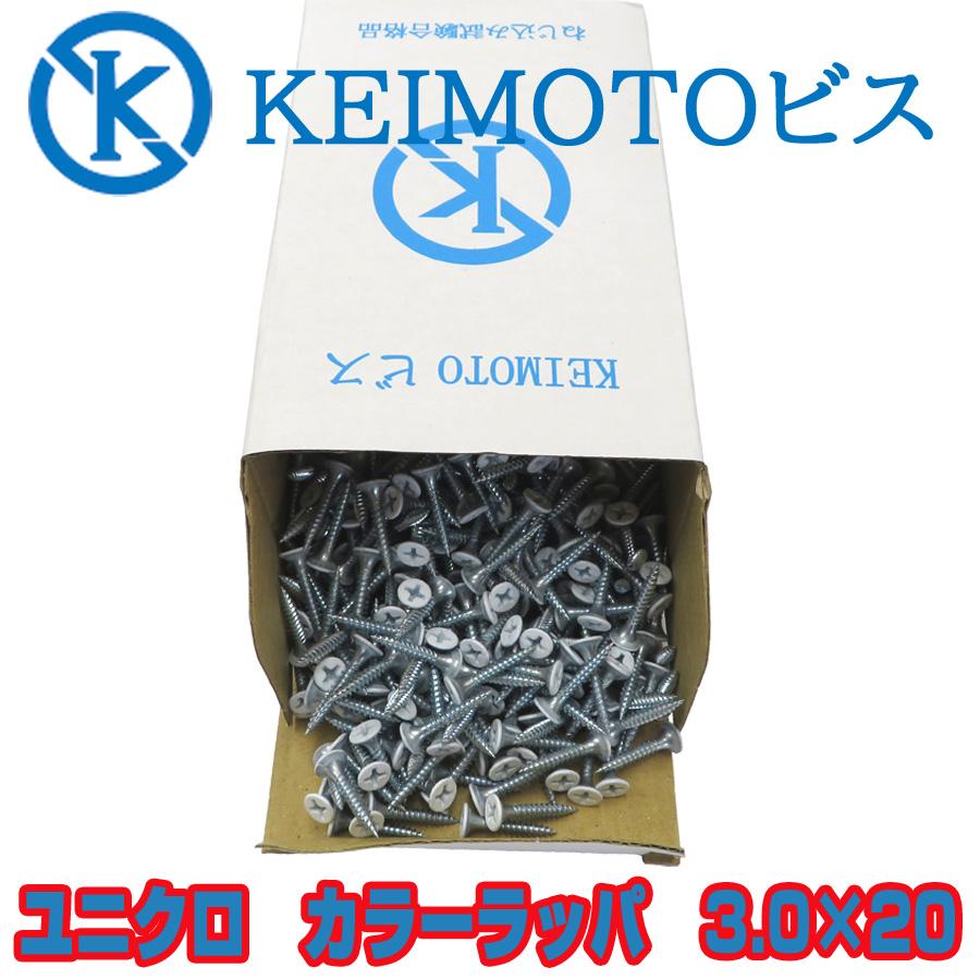 新商品登場 KEIMOTOビス JIS材対応ビス 軽天ビス ユニクロ カラーラッパ 3.0X20 1000本 超・超・超お買い得 : ねじ工場 ...