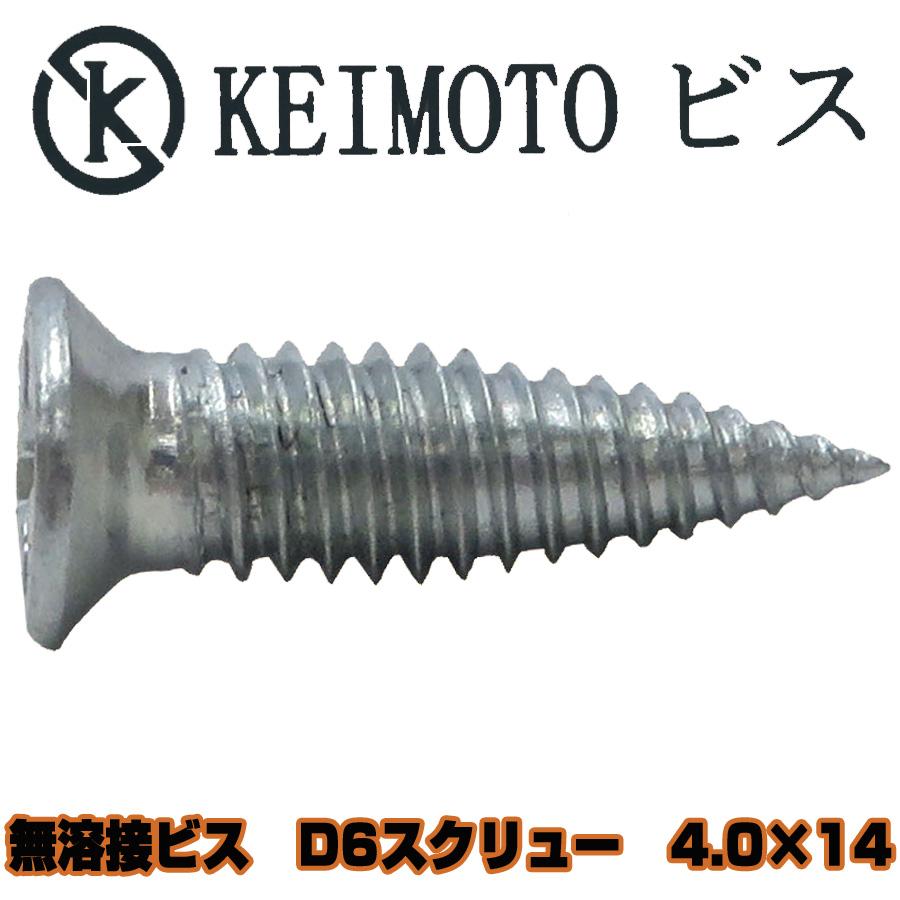 KEIMOTOビス 無溶接ビス ユニクロ D6スクリュー 4.0X14 1000本入り