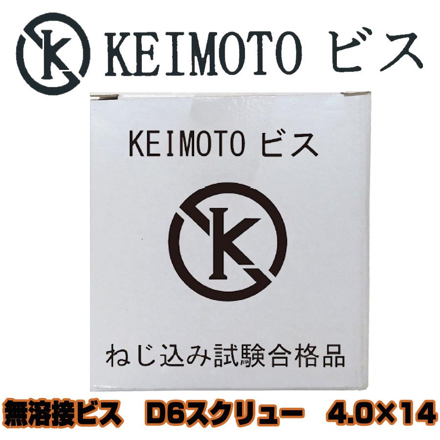 KEIMOTOビス　無溶接ビス　ユニクロ　D6スクリュー　  4.0X14　1000本入りx20箱｜keimotoss｜04