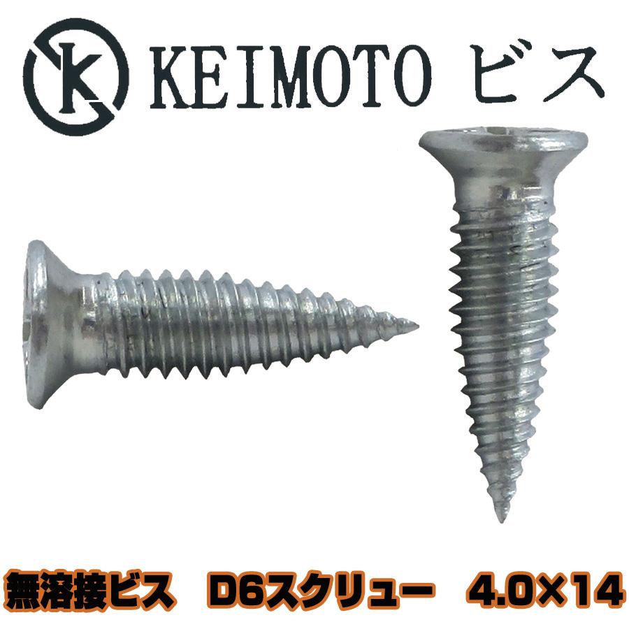KEIMOTOビス 無溶接ビス ユニクロ D6スクリュー 4.0X14 1000本