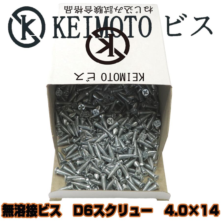 KEIMOTOビス 無溶接ビス ユニクロ D6スクリュー 4.0X14 1000本入り