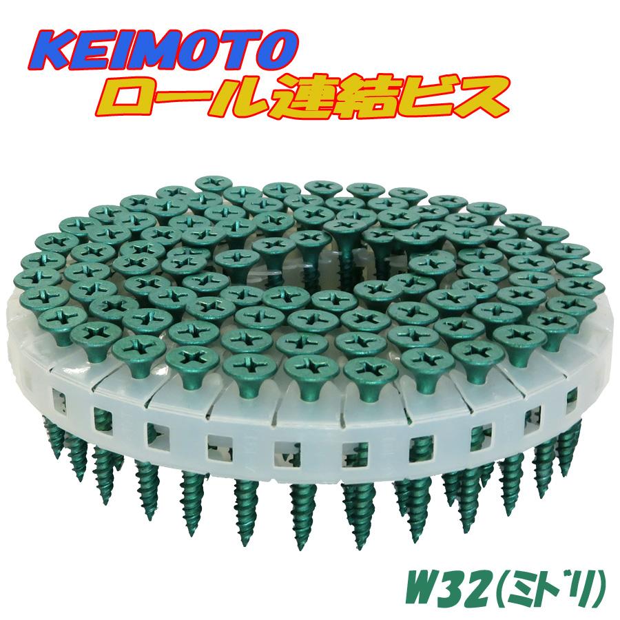 KEIMOTO ロール連結ビス W32(ミドリ) 100本 x 20巻 2箱 = 1ケース(4,000本入) : ねじ工場KEIMOTO ...