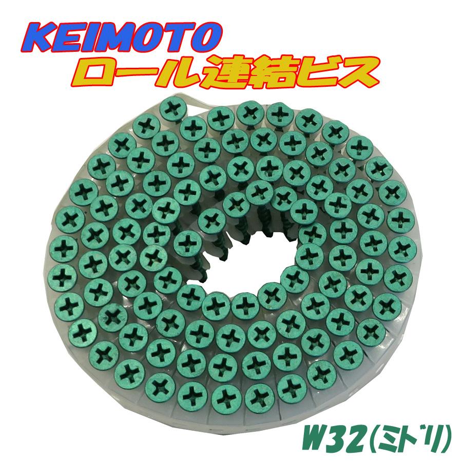 KEIMOTO ロール連結ビス W32(ミドリ) 100本 x 20巻 2箱 = 1ケース(4,000本入) : ねじ工場KEIMOTO ...