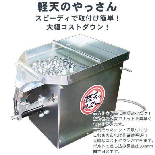 軽天のやっさん 3分1種六角ナット専用ナットセッター機 : ねじ工場