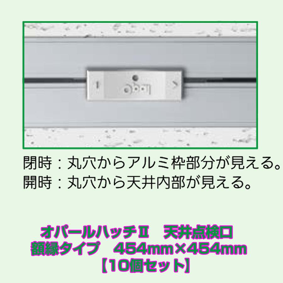 オパールハッチII 天井点検口 額縁タイプ 454mm×454mm お買い得10個