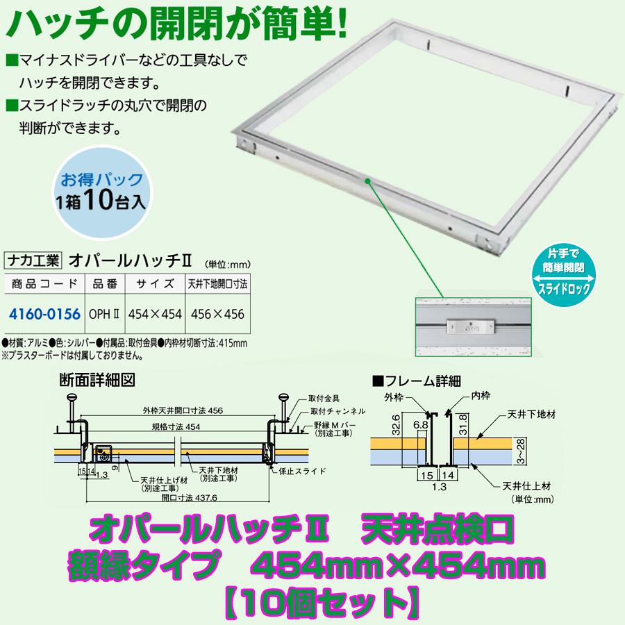 オパールハッチII 天井点検口 額縁タイプ 454mm×454mm お買い得10個