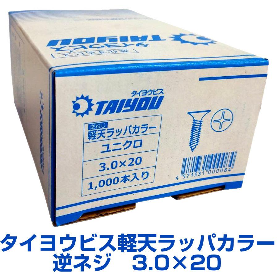 タイヨウビス 軽天ビス ラッパ 逆ネジカラー 3.0X20 1000本 : ねじ工場
