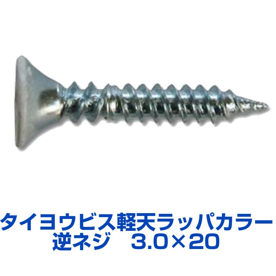 タイヨウビス 軽天ビス ラッパ 逆ネジカラー 3.0X20 1000本 : ねじ工場
