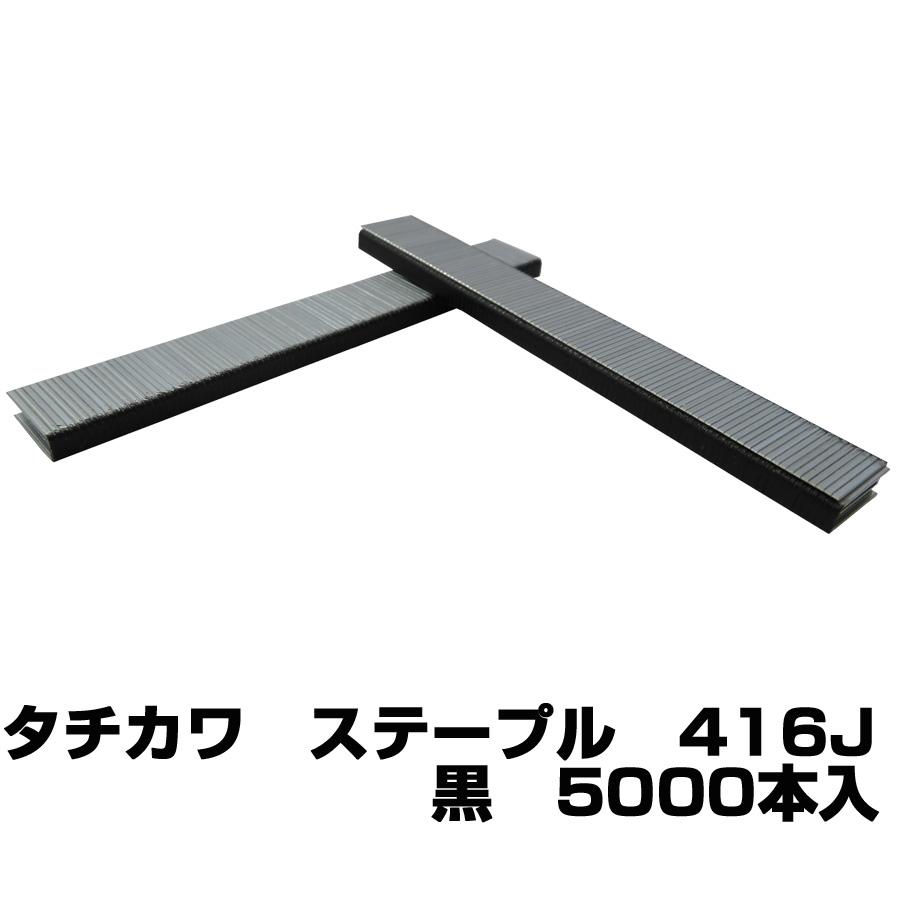 タチカワ ステ-プル4mm巾5000本 J0416 wgteh8f 【公式通販】