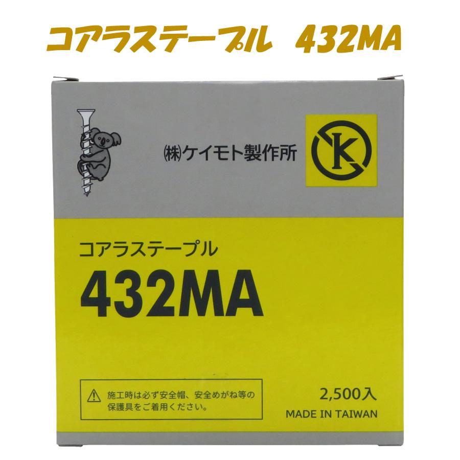 コアラステープル 432MA 2500本 低価格 高品質 信頼のコアラシリーズ