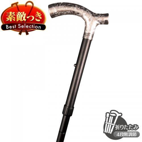 【アルミ折りたたみステッキ】ニッケルメッキ艶消アルミステッキ A1948-L ブラック 送料無料 転倒予防 腰痛 膝痛 父の日 散歩杖 折りたたみ杖